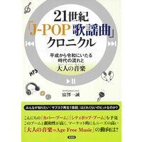 �yBOOK�z�R���t�B�f���X���A�ڂ��܂Ƃ߂��w21���I�uJ-POP�̗w�ȁv�N���j�N���x