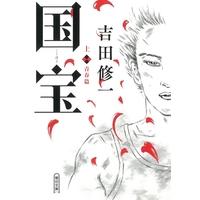 �y�N�ԕ��Ɂz�w����x�j�㏉�̔N�ԕ���1�E2�ʓƐ�@���ҁE�g�c�C�ꎁ�u�����������Ӂv