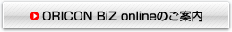 ORICON BiZ online�̂��ē�