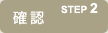 STEP2 �m�F