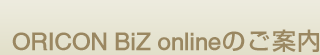 ORICON BiZ online�̂��ē�